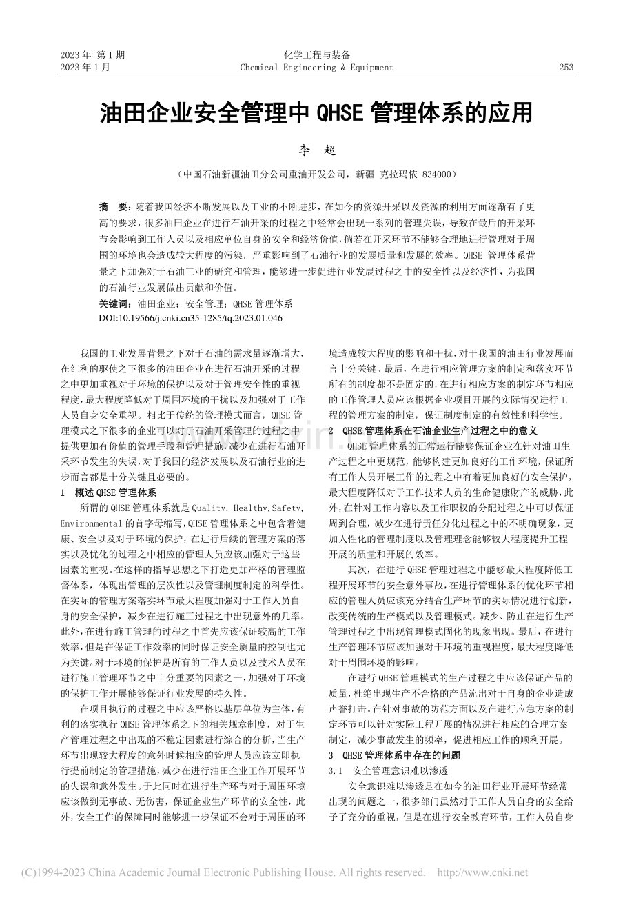 油田企业安全管理中QHSE管理体系的应用_李超.pdf_第1页