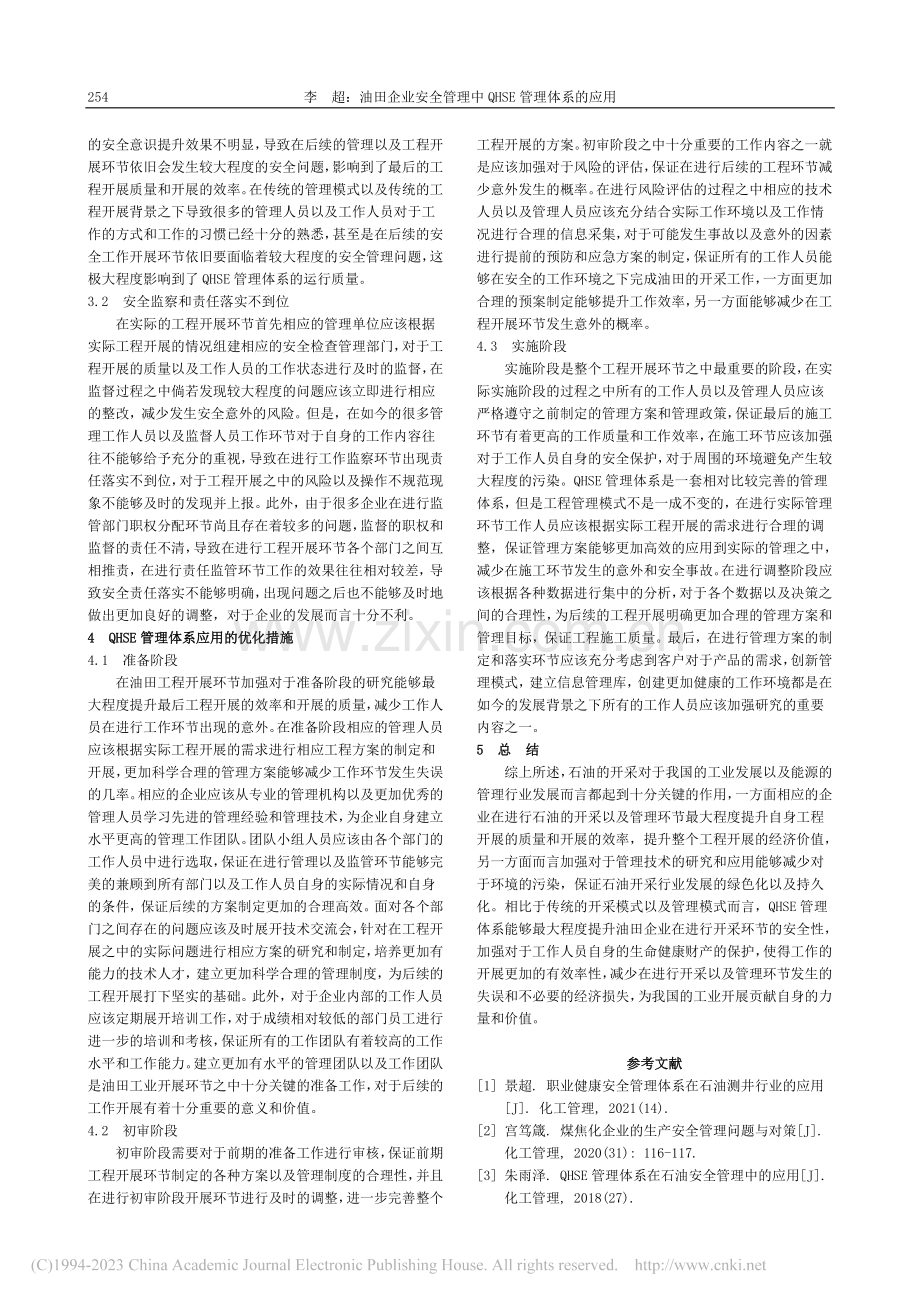 油田企业安全管理中QHSE管理体系的应用_李超.pdf_第2页