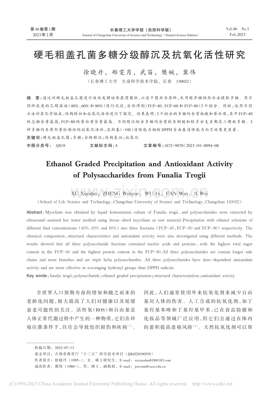 硬毛粗盖孔菌多糖分级醇沉及抗氧化活性研究_徐晓丹.pdf_第1页