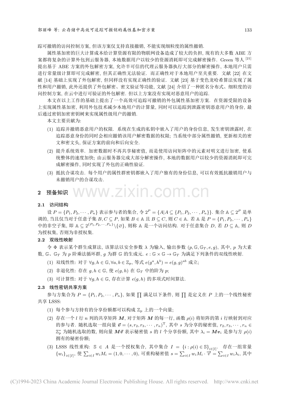 云存储中高效可追踪可撤销的属性基加密方案_郭丽峰.pdf_第3页