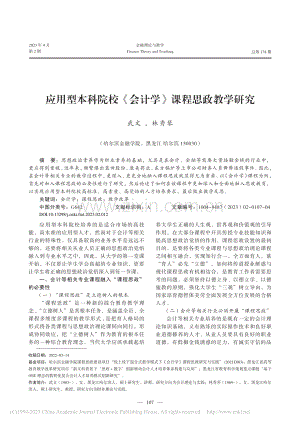 应用型本科院校《会计学》课程思政教学研究_武文.pdf