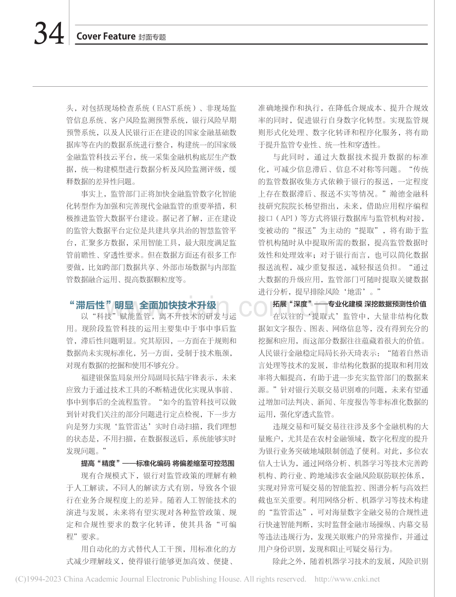 找准破题路径__补齐监管科技短板_焦静泊.pdf_第2页