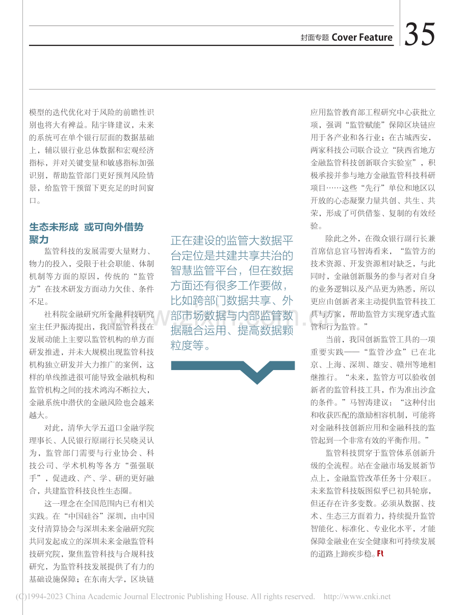 找准破题路径__补齐监管科技短板_焦静泊.pdf_第3页