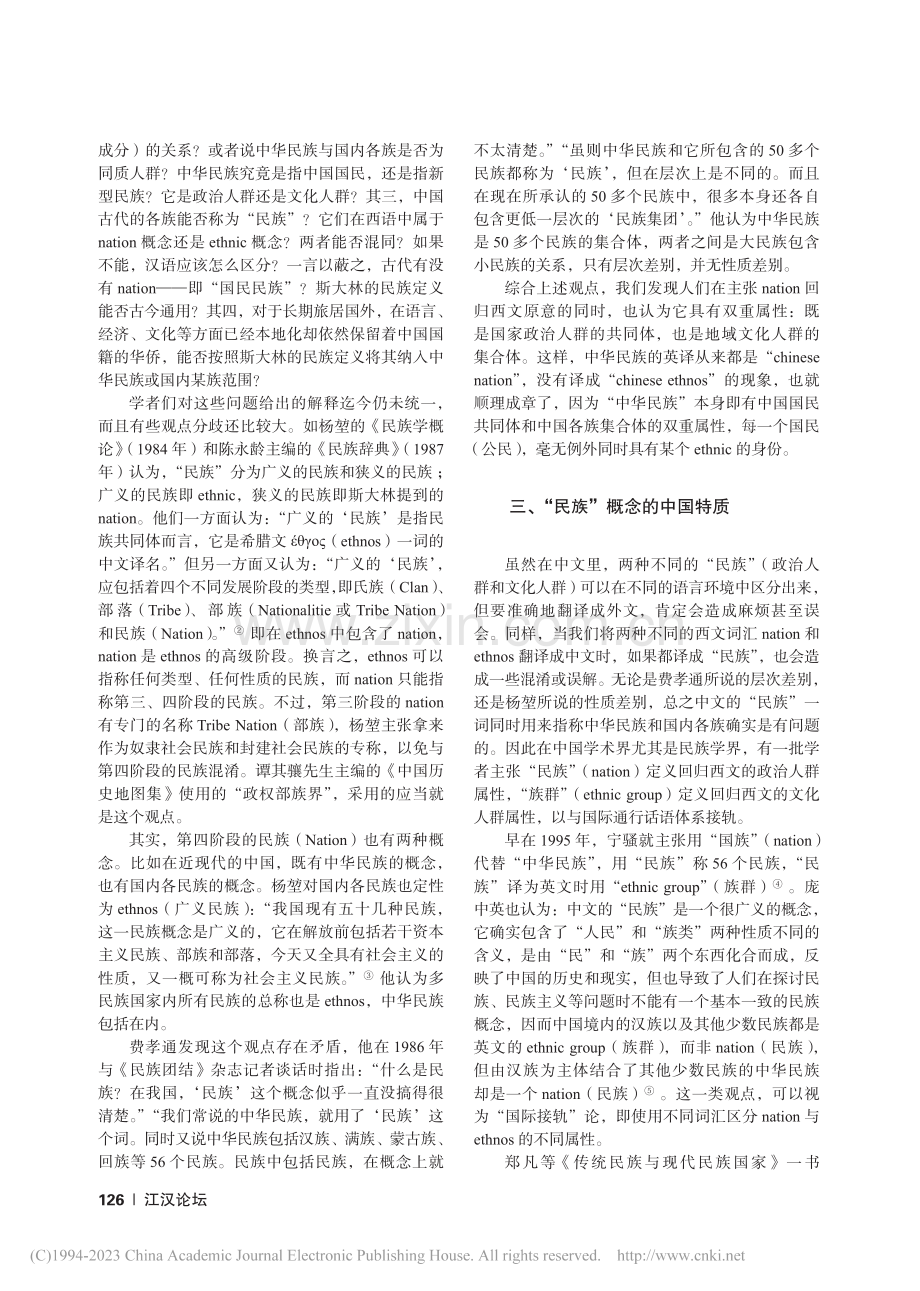 中国国情视阈下两种“民族”概念辨析_郭声波.pdf_第2页