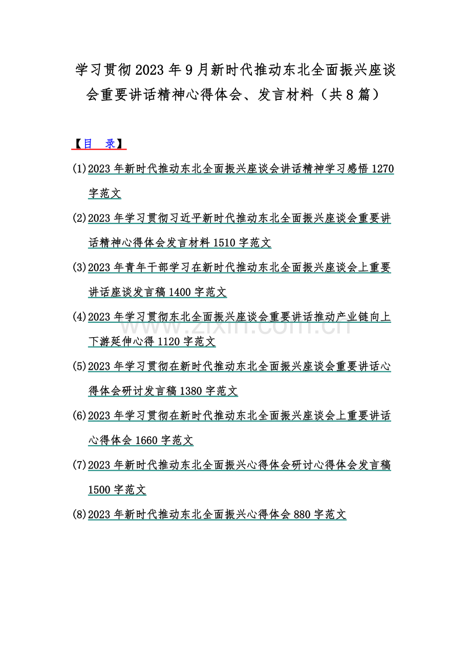 学习贯彻2023年9月新时代推动东北全面振兴座谈会重要讲话精神心得体会、发言材料（共8篇）.docx_第1页