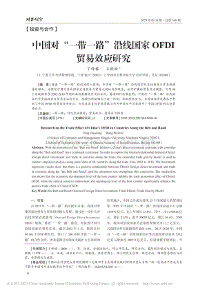 中国对“一带一路”沿线国家OFDI贸易效应研究_丁铎栋.pdf