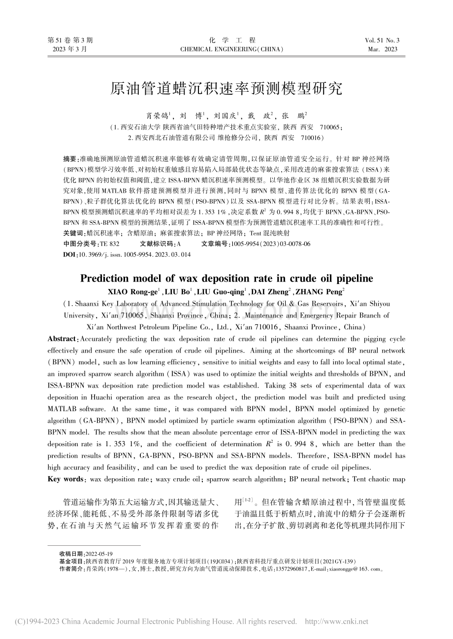 原油管道蜡沉积速率预测模型研究_肖荣鸽.pdf_第1页