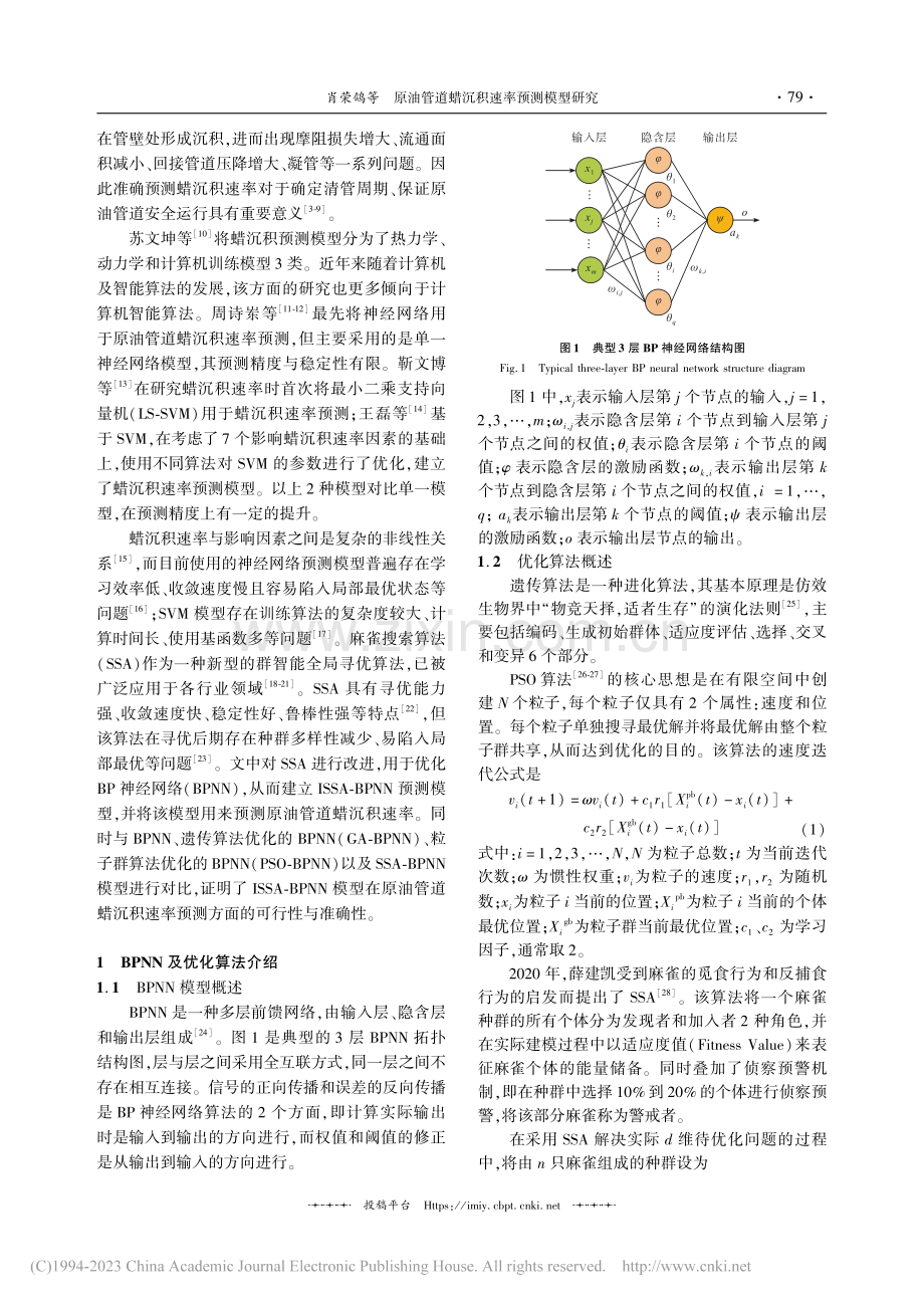 原油管道蜡沉积速率预测模型研究_肖荣鸽.pdf_第2页