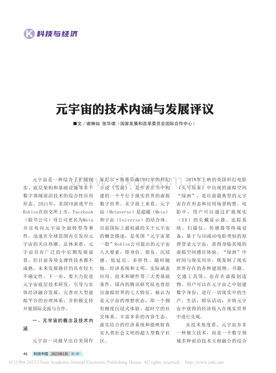 元宇宙的技术内涵与发展评议_谢琳灿.pdf_第1页