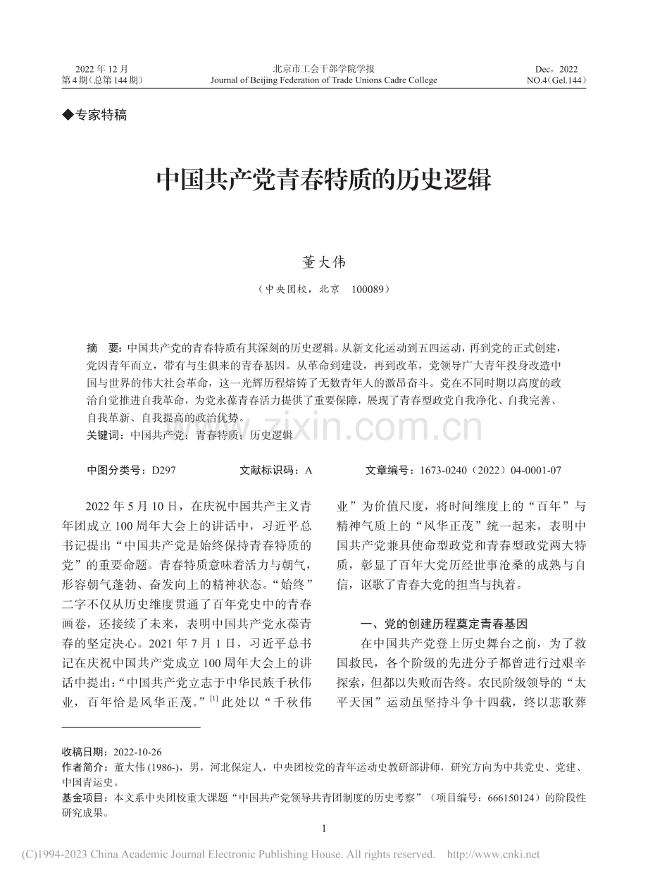 中国共产党青春特质的历史逻辑_董大伟.pdf_第1页