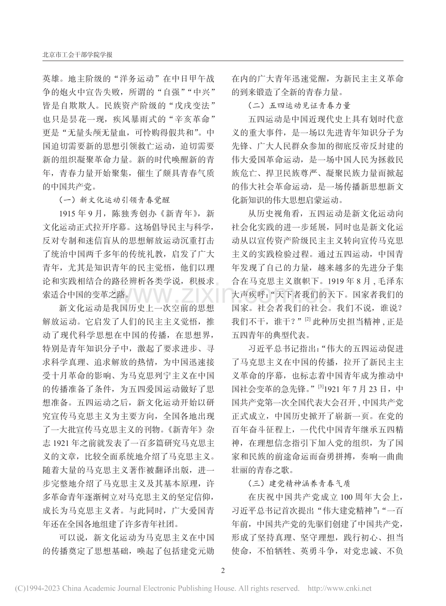 中国共产党青春特质的历史逻辑_董大伟.pdf_第2页