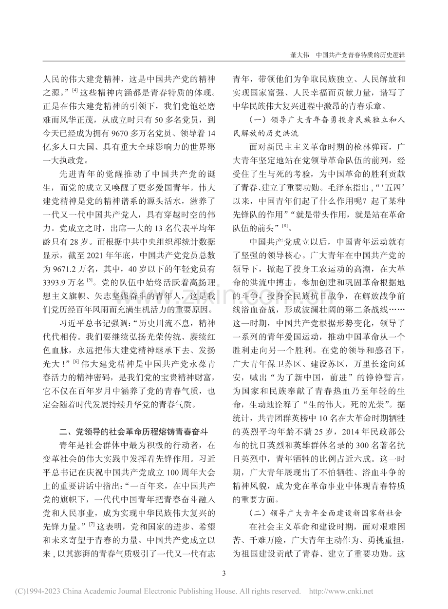 中国共产党青春特质的历史逻辑_董大伟.pdf_第3页