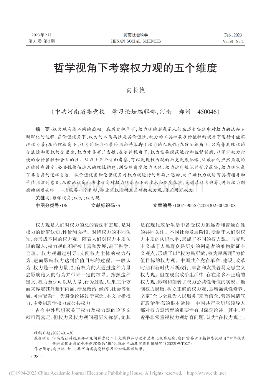 哲学视角下考察权力观的五个维度_向长艳.pdf_第1页