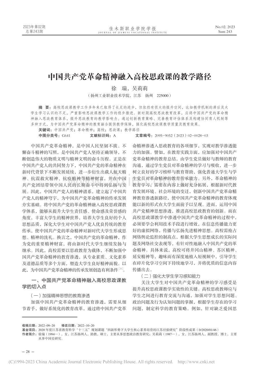 中国共产党革命精神融入高校思政课的教学路径_徐瑞.pdf_第1页