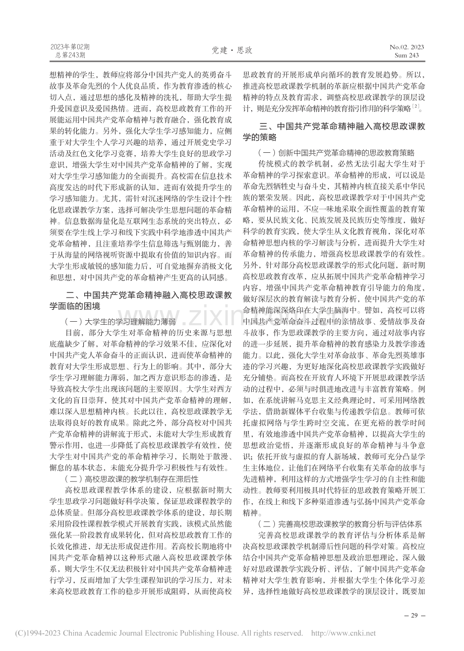 中国共产党革命精神融入高校思政课的教学路径_徐瑞.pdf_第2页