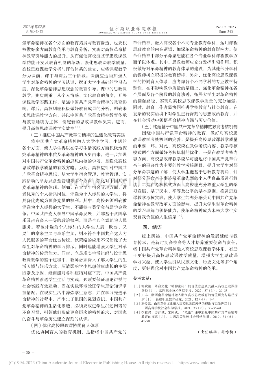 中国共产党革命精神融入高校思政课的教学路径_徐瑞.pdf_第3页