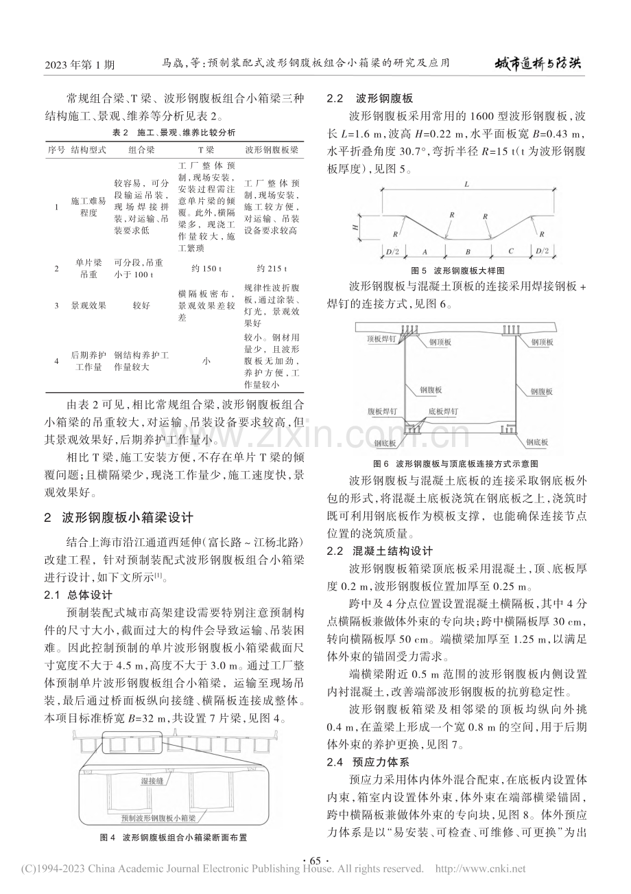 预制装配式波形钢腹板组合小箱梁的研究及应用_马骉.pdf_第2页