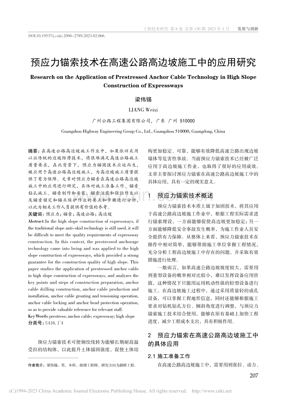 预应力锚索技术在高速公路高边坡施工中的应用研究_梁伟锡.pdf_第1页