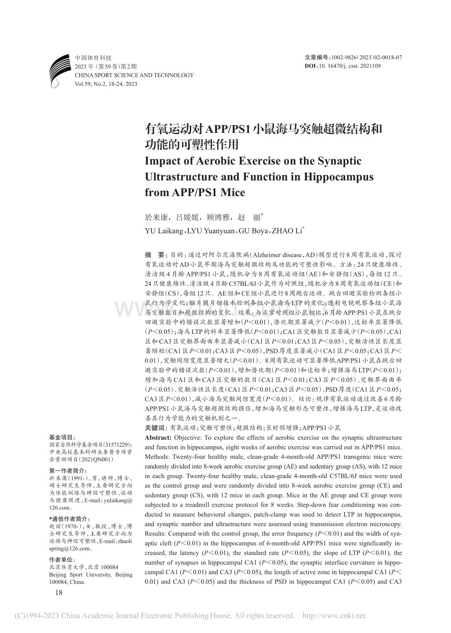 有氧运动对APP_PS1小...超微结构和功能的可塑性作用_於来康.pdf_第1页