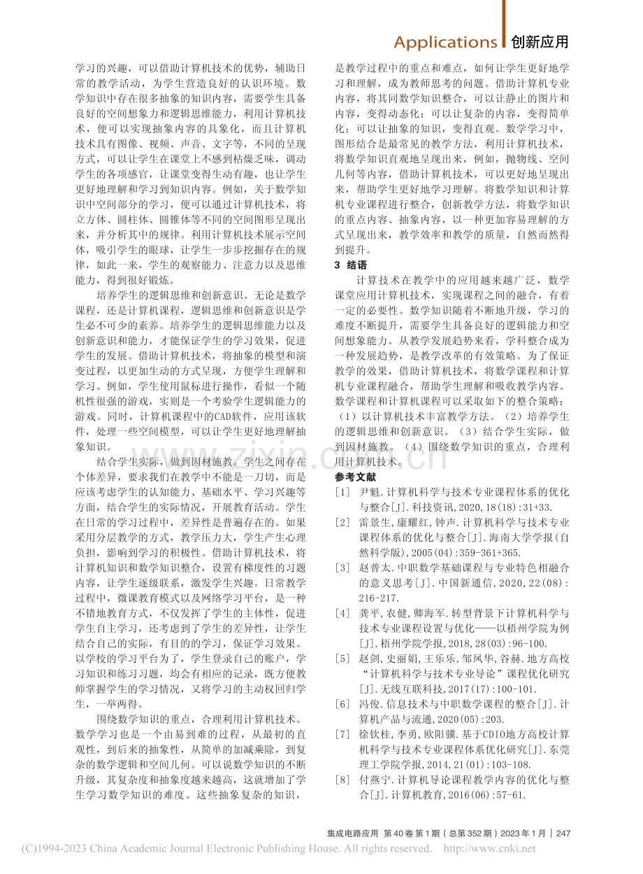 职业教育中的计算机课程教学融合实践_王小记.pdf_第2页