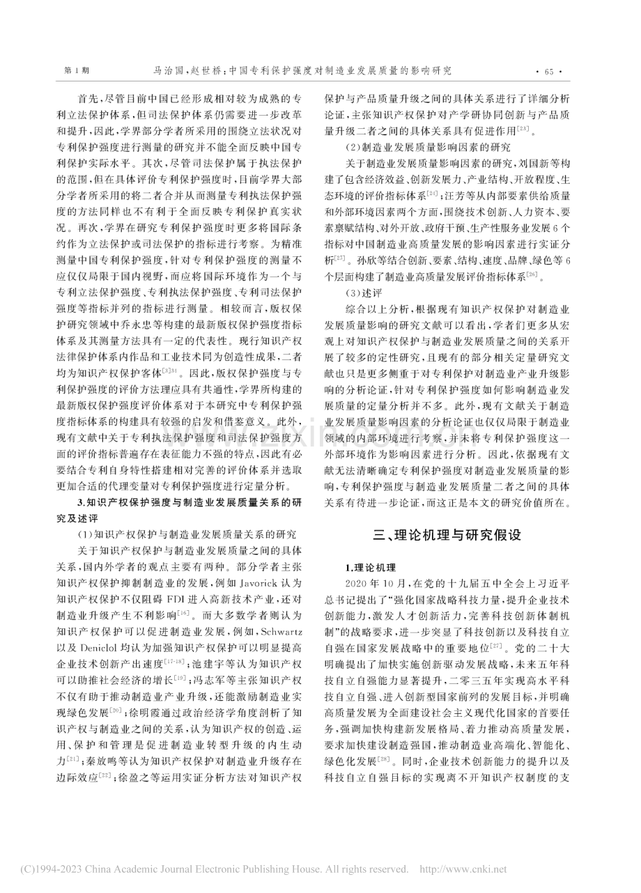 中国专利保护强度对制造业发展质量的影响研究_马治国.pdf_第3页