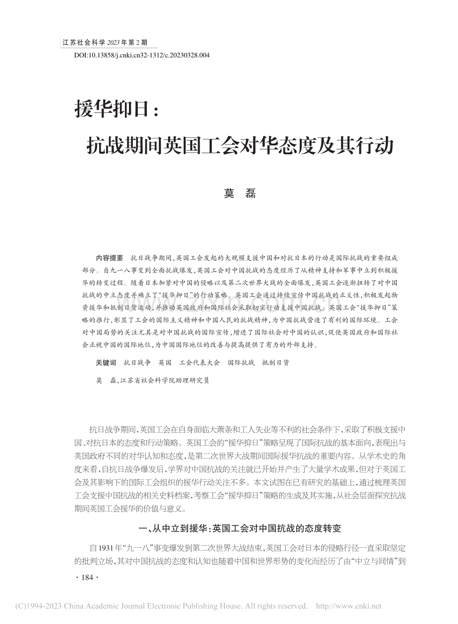 援华抑日：抗战期间英国工会对华态度及其行动_莫磊.pdf_第1页