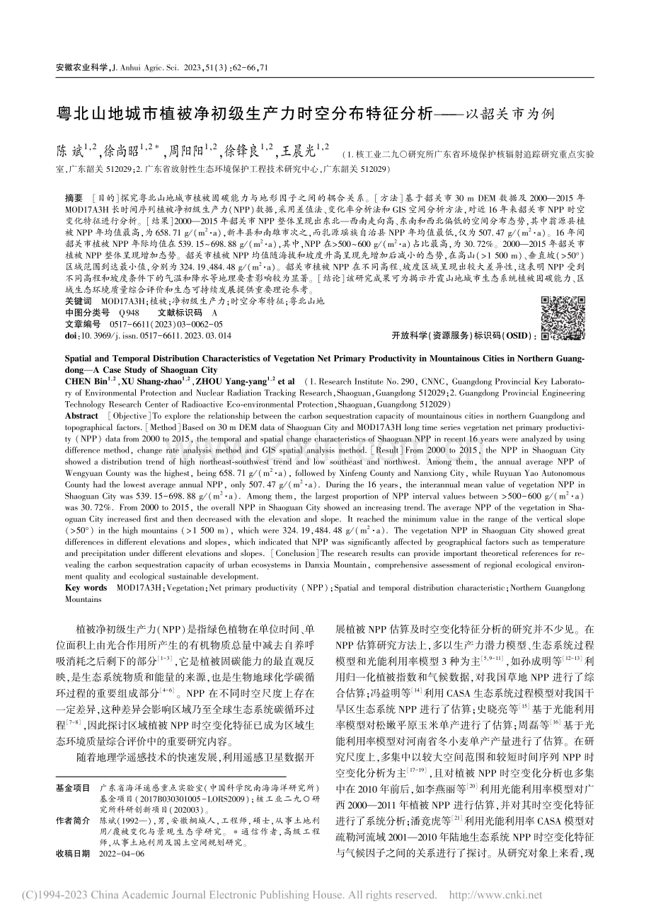 粤北山地城市植被净初级生产...布特征分析——以韶关市为例_陈斌.pdf_第1页