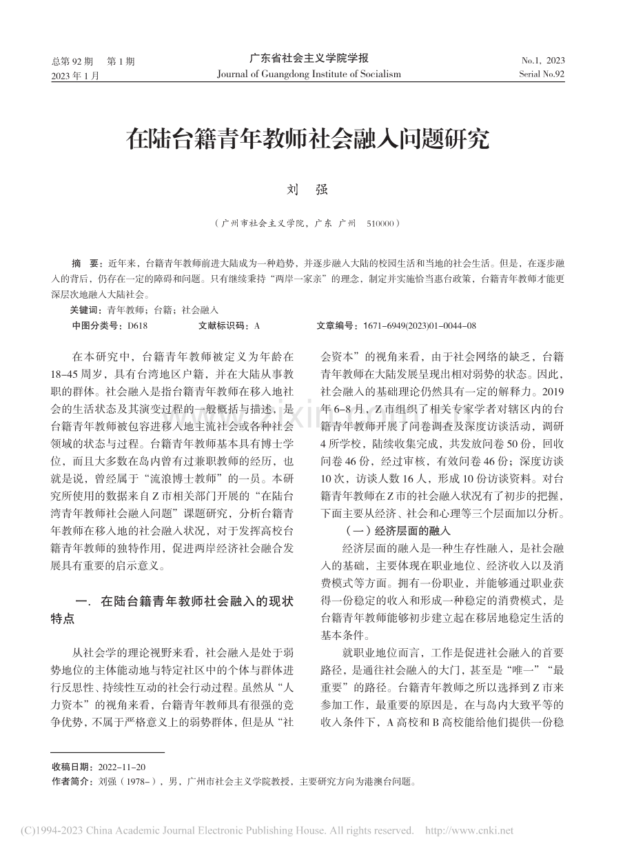 在陆台籍青年教师社会融入问题研究_刘强.pdf_第1页