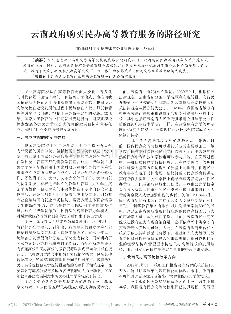 云南政府购买民办高等教育服务的路径研究_孙光玲.pdf_第1页