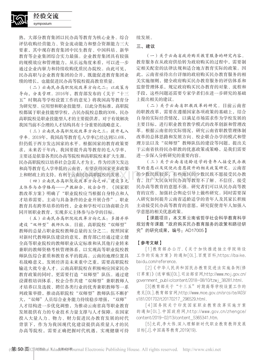 云南政府购买民办高等教育服务的路径研究_孙光玲.pdf_第2页