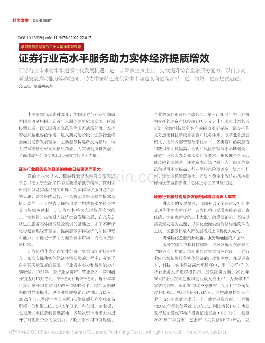 证券行业高水平服务助力实体经济提质增效_王松.pdf_第1页