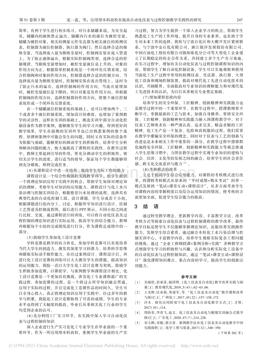 应用型本科高校在提高自动化...与过程控制教学实践性的研究_沈一蕊.pdf_第3页