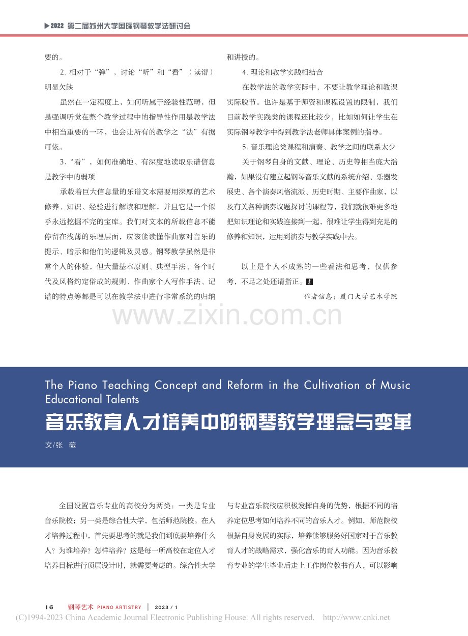 音乐教育人才培养中的钢琴教学理念与变革_张薇.pdf_第1页