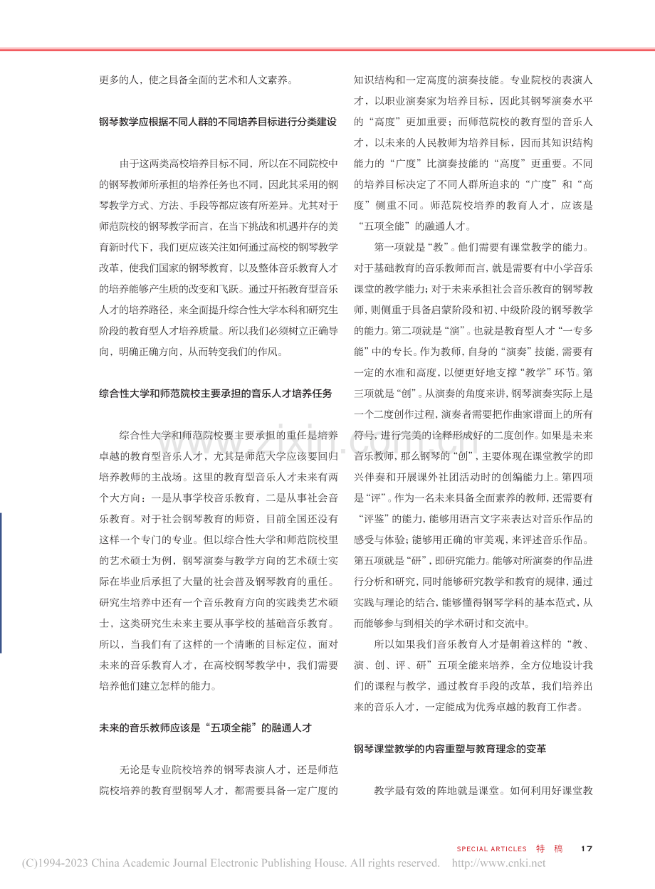 音乐教育人才培养中的钢琴教学理念与变革_张薇.pdf_第2页