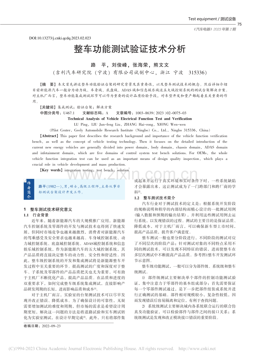 整车功能测试验证技术分析_路平.pdf_第1页