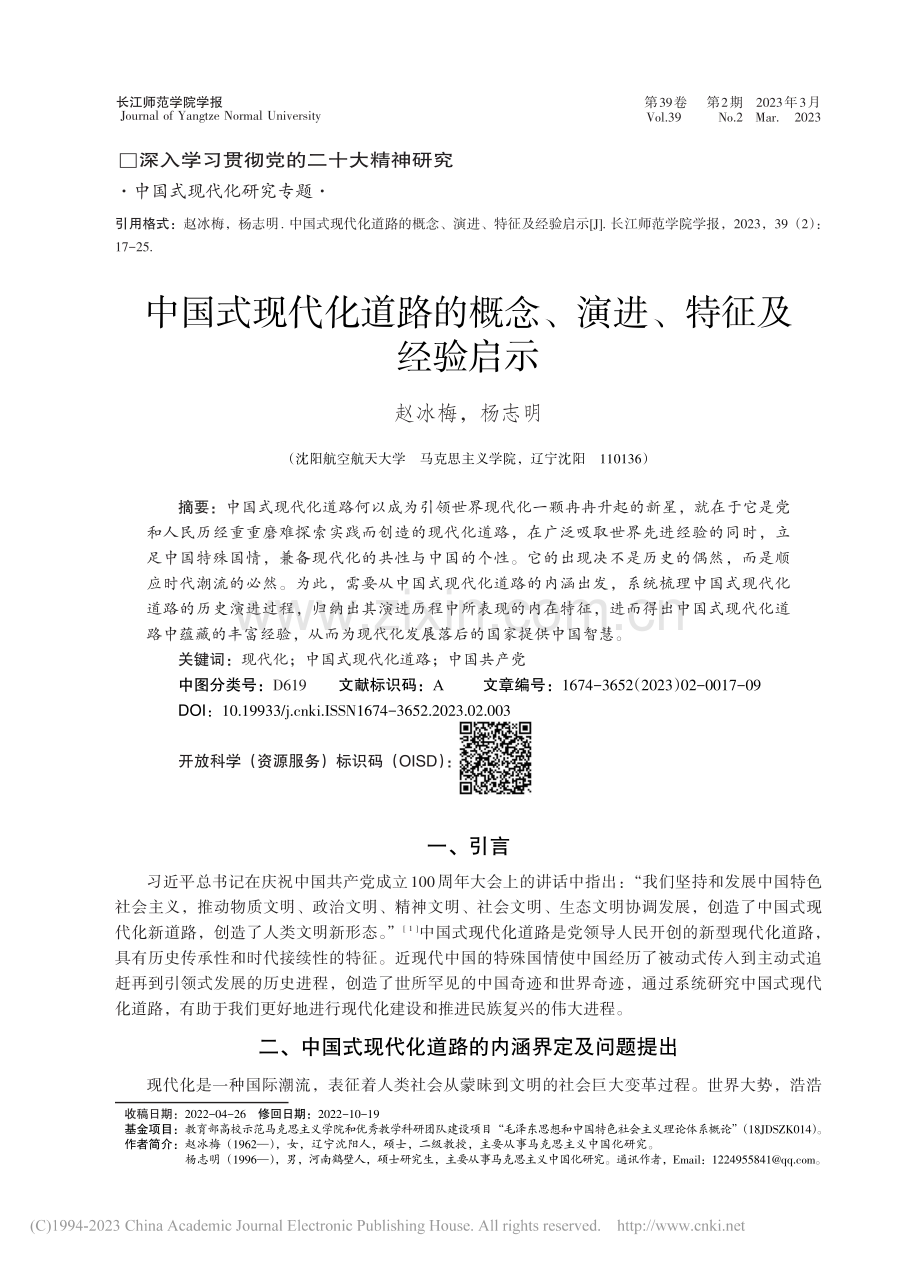 中国式现代化道路的概念、演进、特征及经验启示_赵冰梅.pdf_第1页