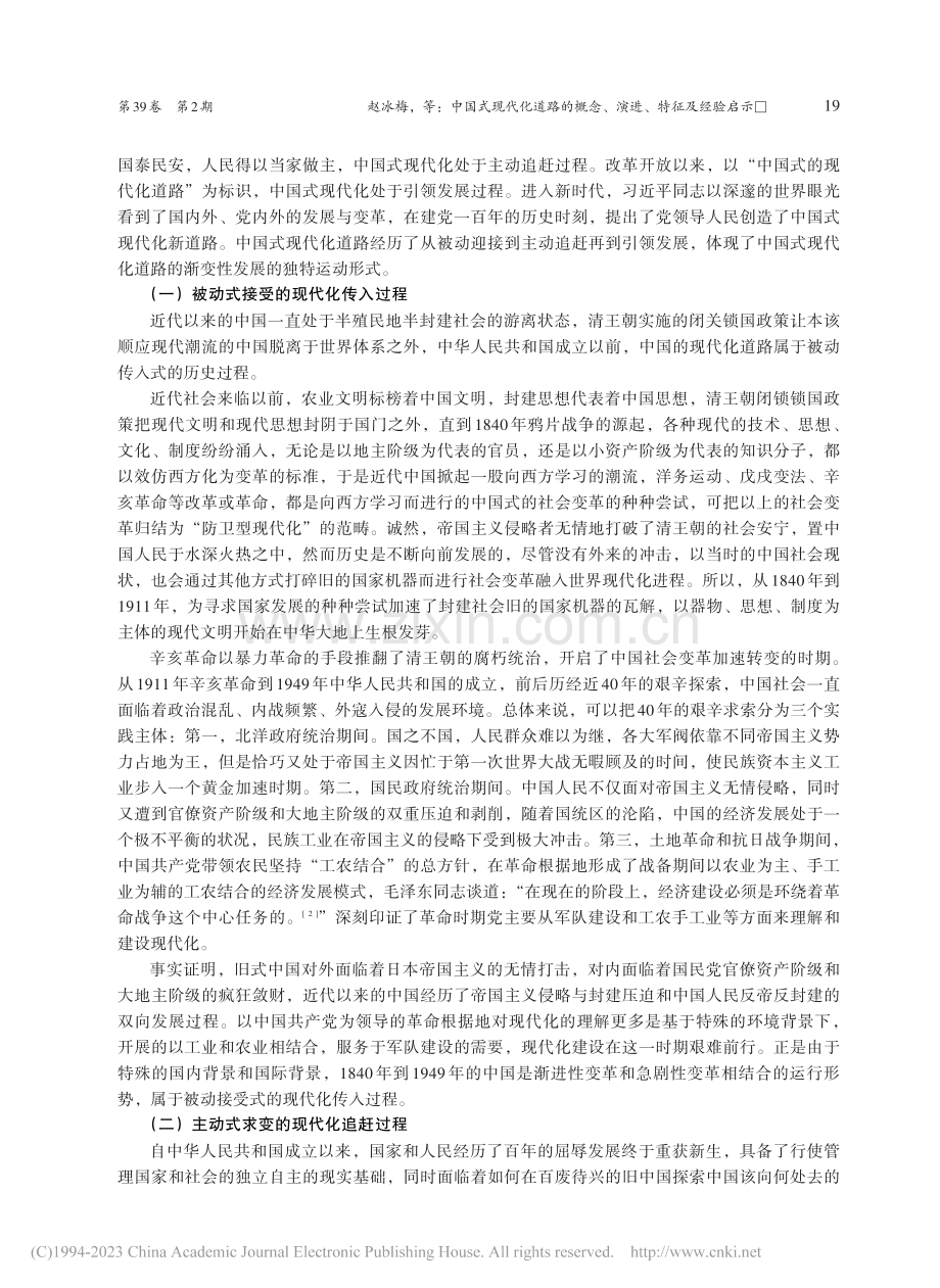 中国式现代化道路的概念、演进、特征及经验启示_赵冰梅.pdf_第3页