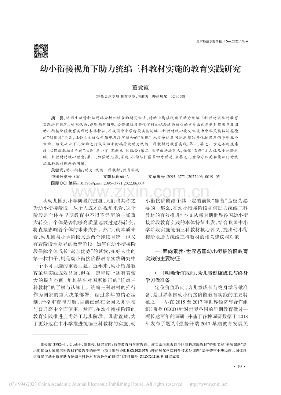 幼小衔接视角下助力统编三科教材实施的教育实践研究_董爱霞.pdf_第1页