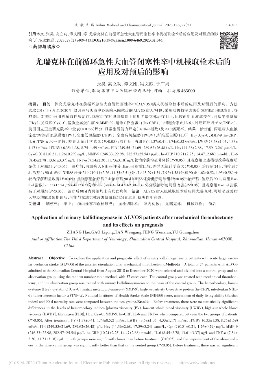 尤瑞克林在前循环急性大血管...栓术后的应用及对预后的影响_张昊.pdf_第1页