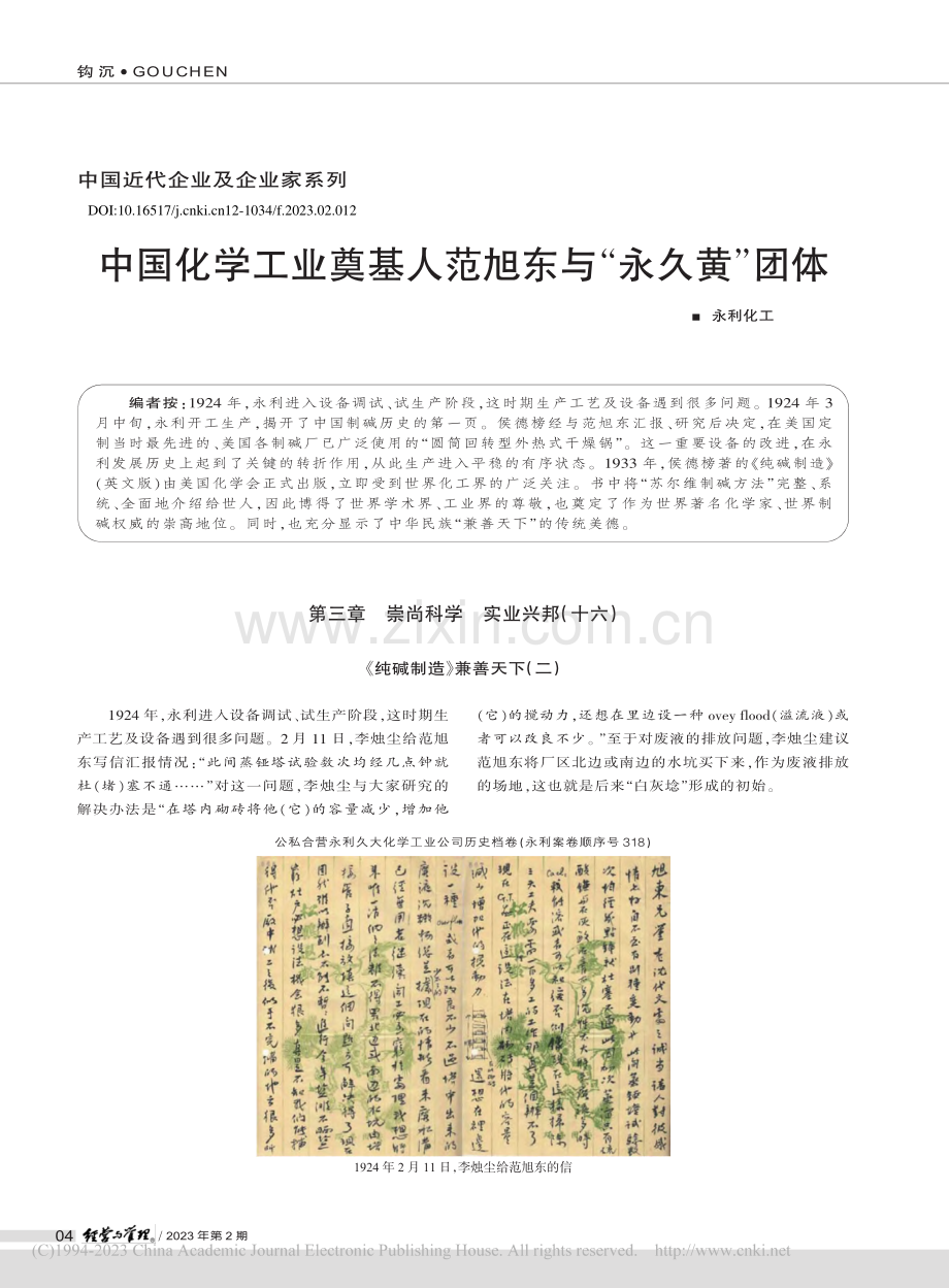 中国化学工业奠基人范旭东与“永久黄”团体.pdf_第1页