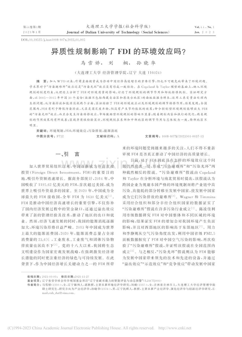 异质性规制影响了FDI的环境效应吗__马雪娇.pdf_第1页