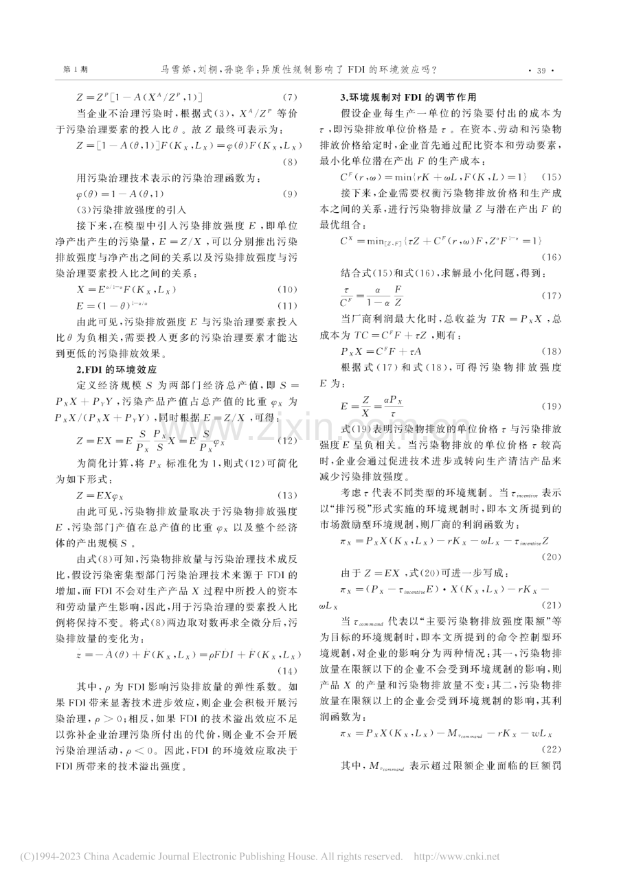 异质性规制影响了FDI的环境效应吗__马雪娇.pdf_第3页