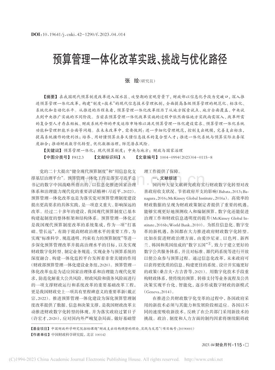 预算管理一体化改革实践、挑战与优化路径_张绘.pdf_第1页