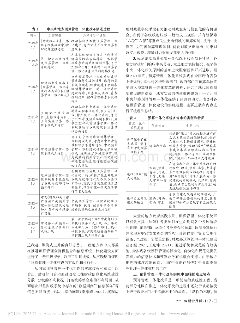 预算管理一体化改革实践、挑战与优化路径_张绘.pdf_第3页