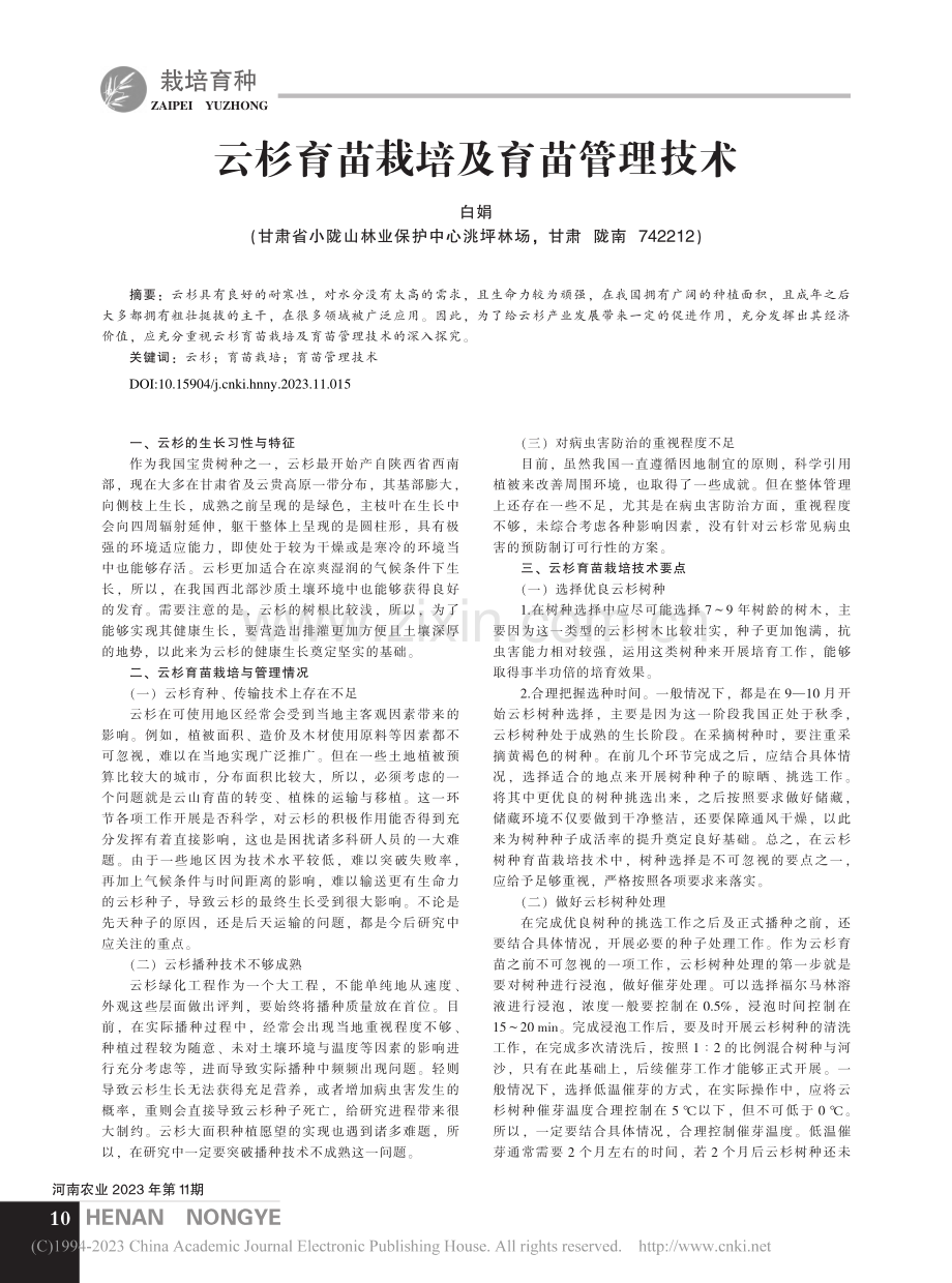 云杉育苗栽培及育苗管理技术_白娟.pdf_第1页