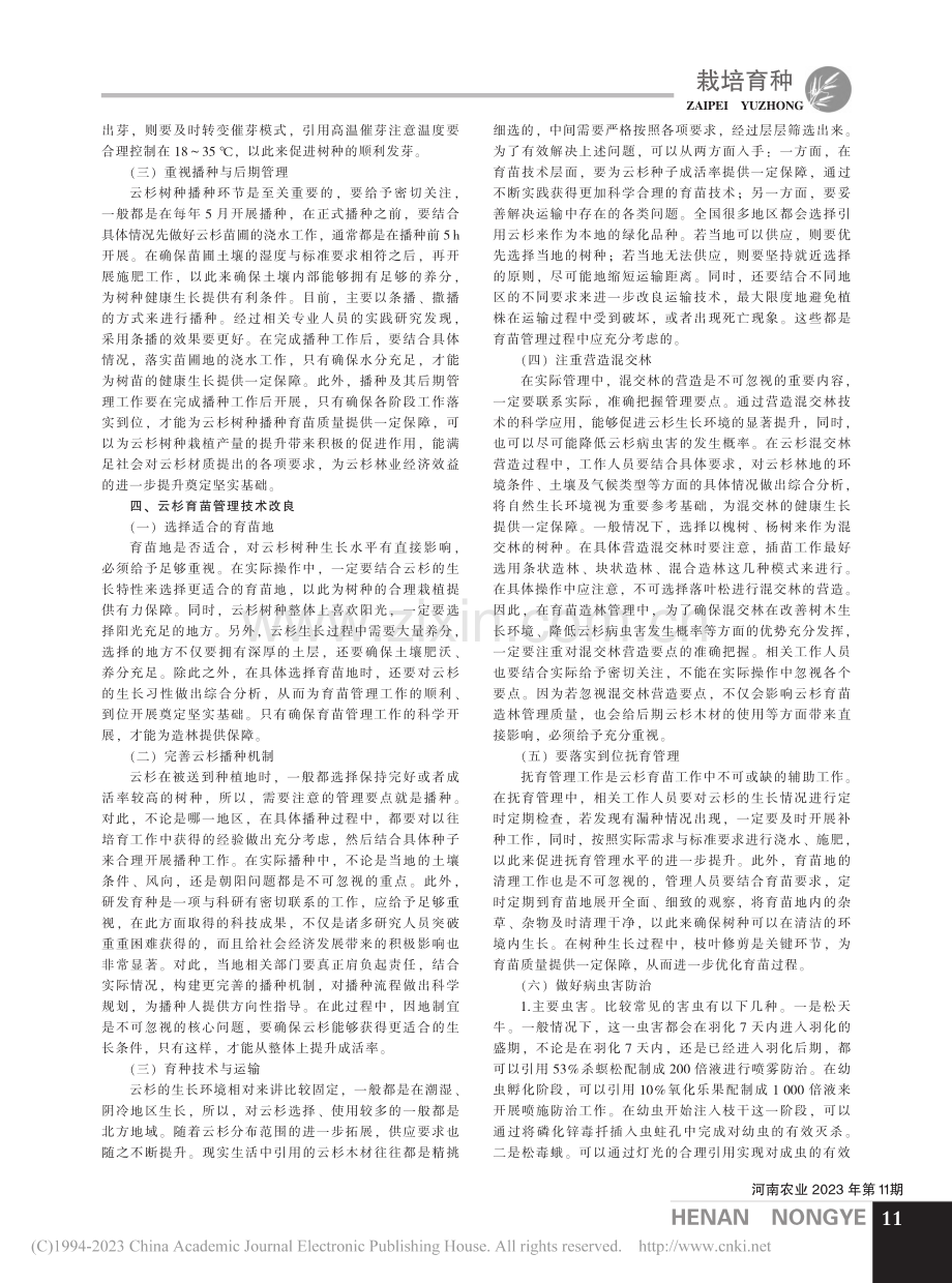 云杉育苗栽培及育苗管理技术_白娟.pdf_第2页