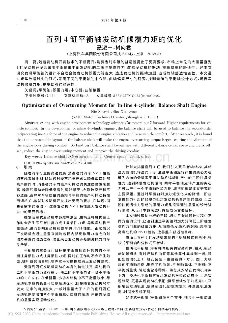 直列4缸平衡轴发动机倾覆力矩的优化_聂淑一.pdf_第1页