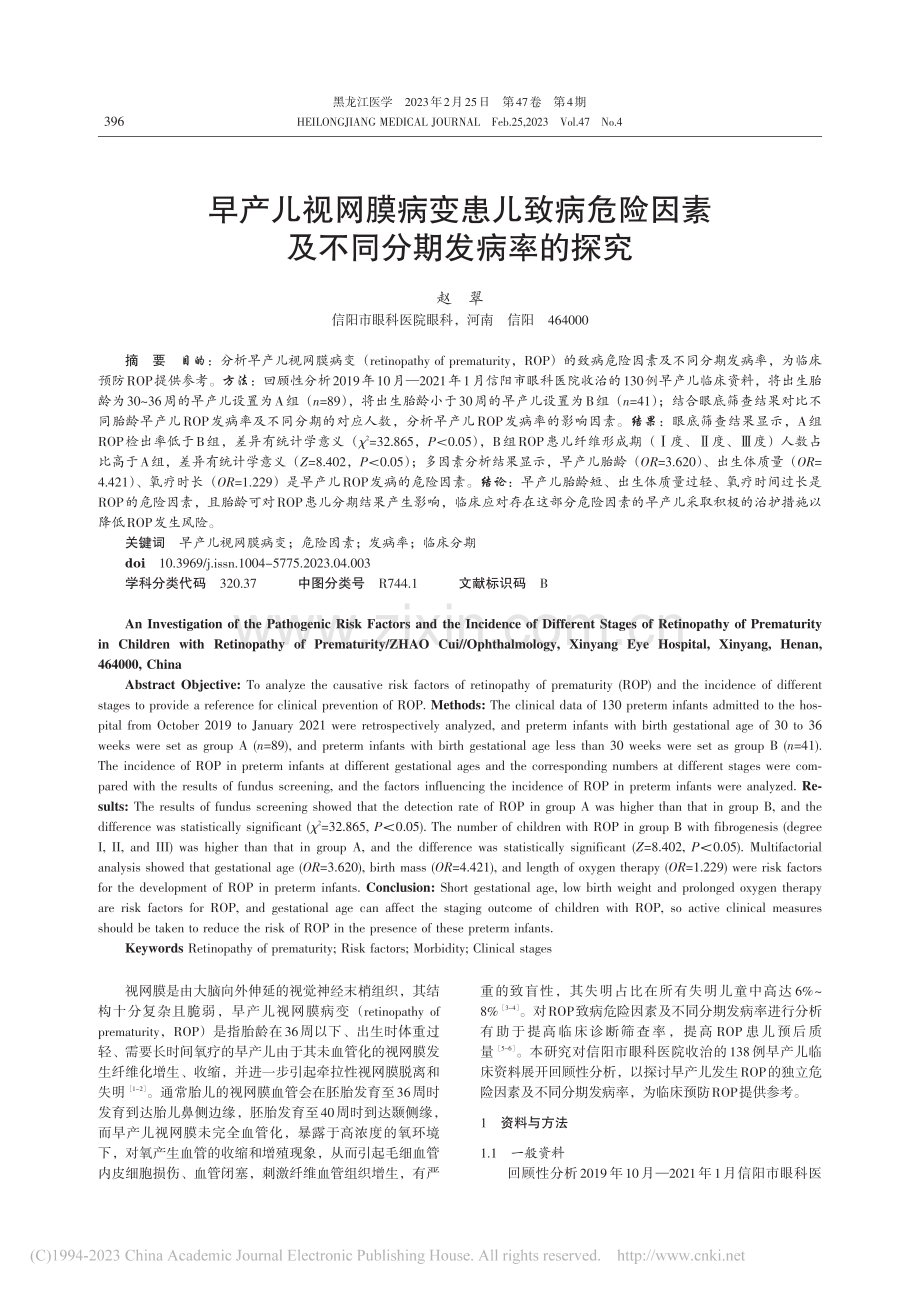 早产儿视网膜病变患儿致病危...因素及不同分期发病率的探究_赵翠.pdf_第1页