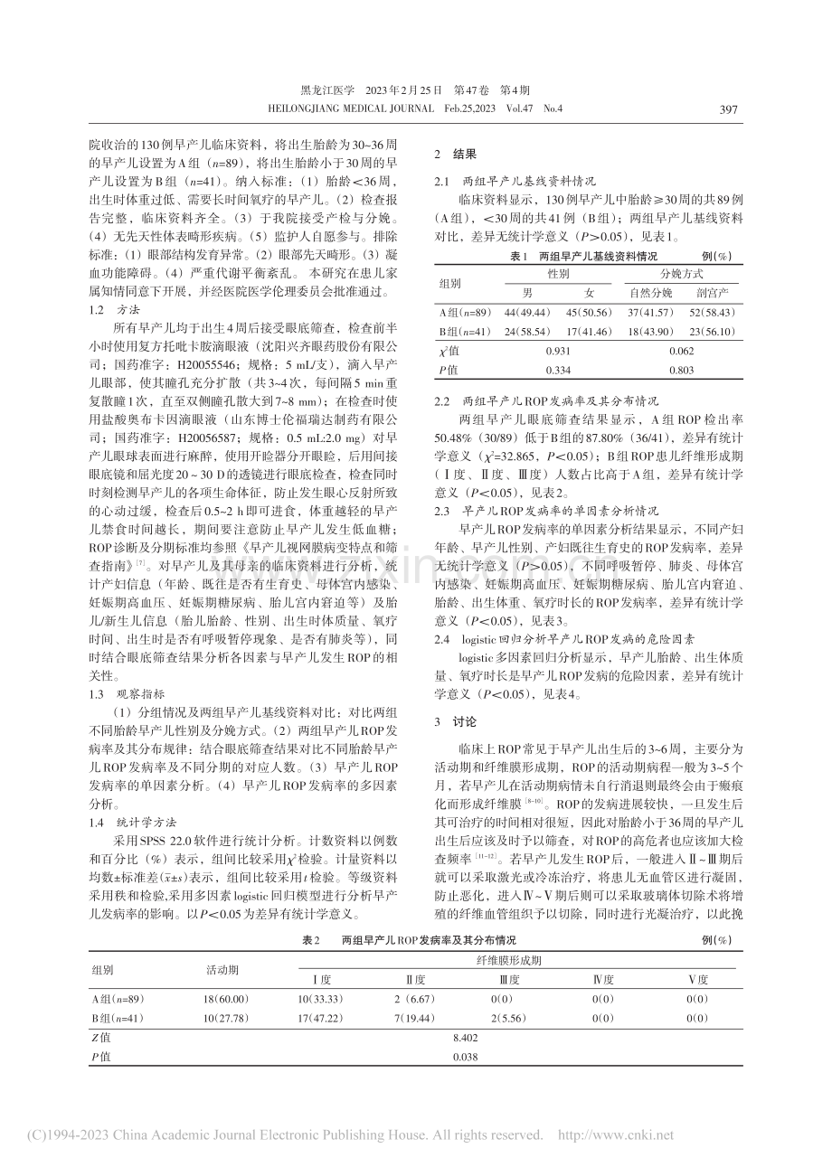 早产儿视网膜病变患儿致病危...因素及不同分期发病率的探究_赵翠.pdf_第2页