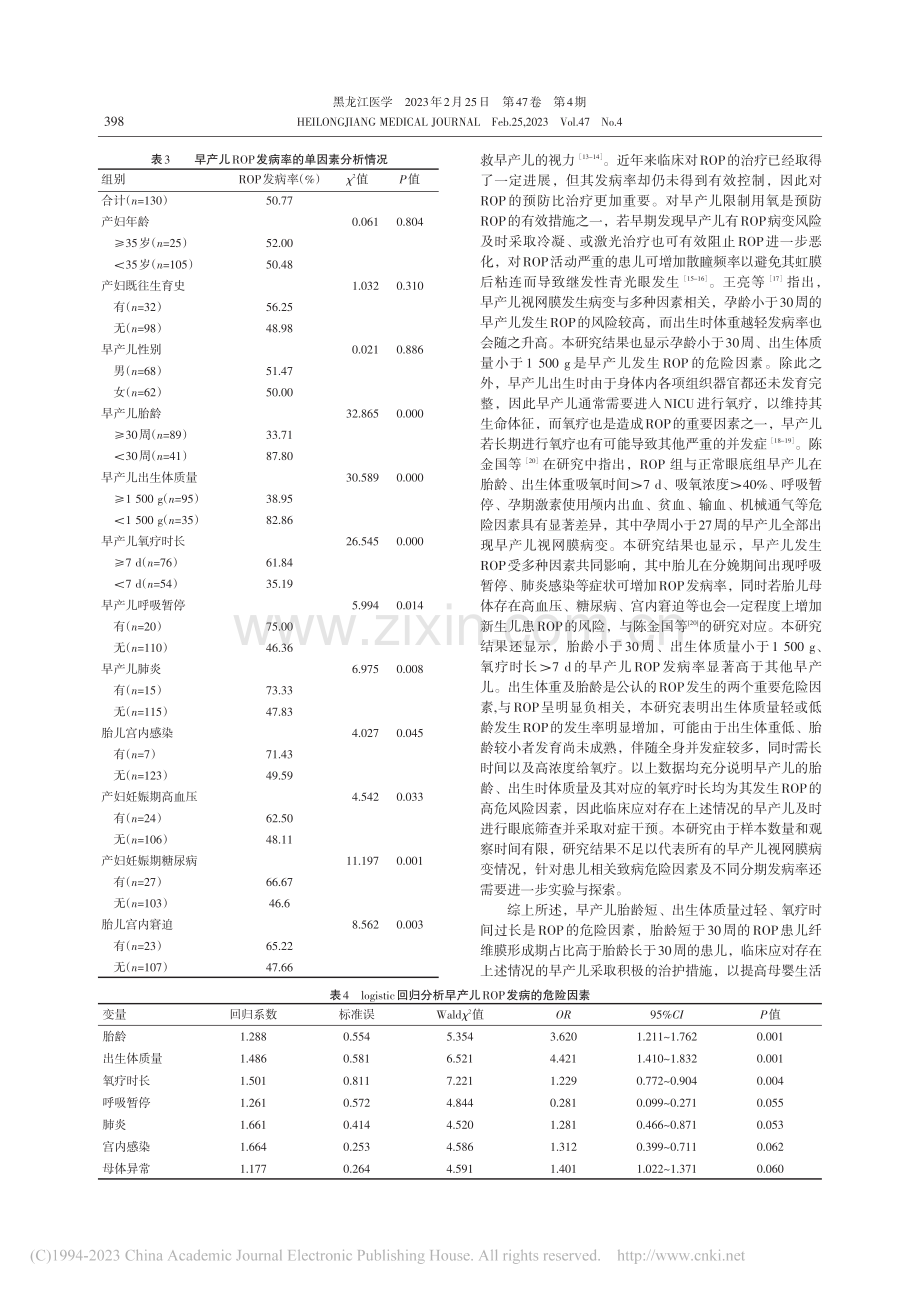 早产儿视网膜病变患儿致病危...因素及不同分期发病率的探究_赵翠.pdf_第3页